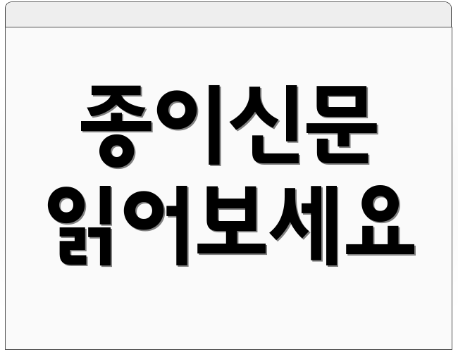 종이신문 읽어보세요