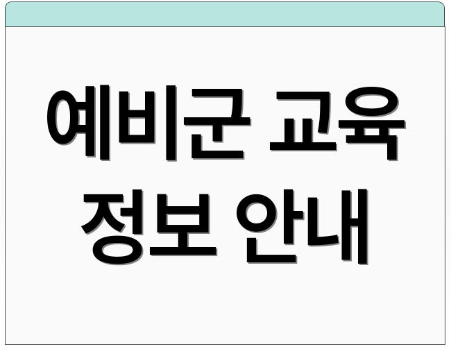 예비군 교육 정보 안내