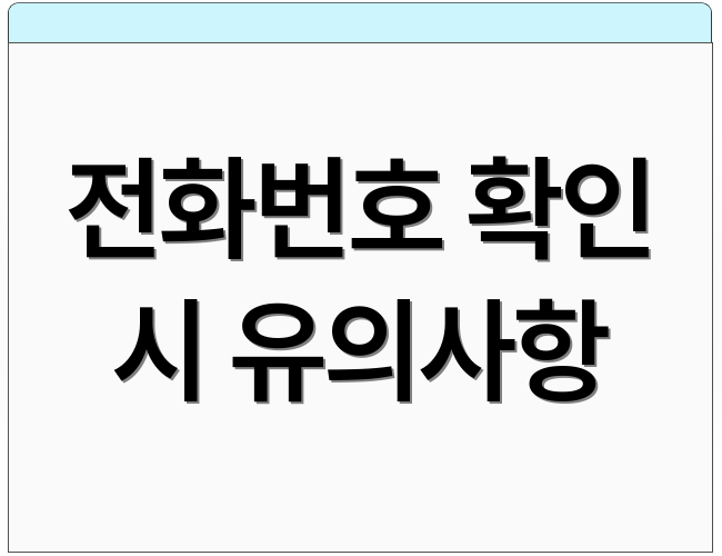 전화번호 확인 시 유의사항