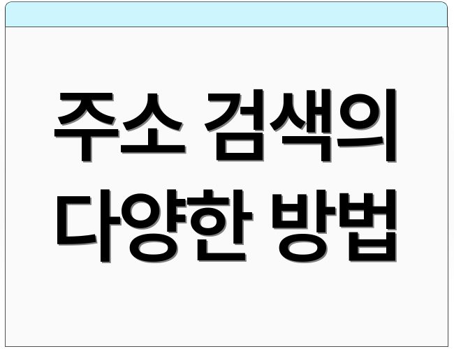 주소 검색의 다양한 방법