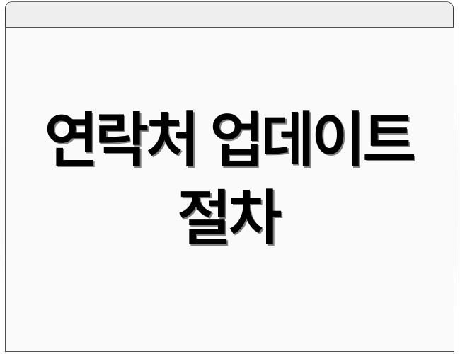 연락처 업데이트 절차