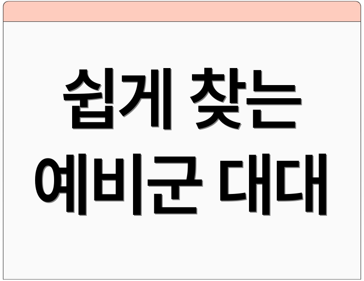 쉽게 찾는 예비군 대대