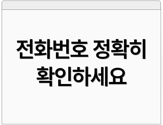 전화번호 정확히 확인하세요