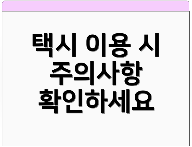택시 이용 시 주의사항 확인하세요