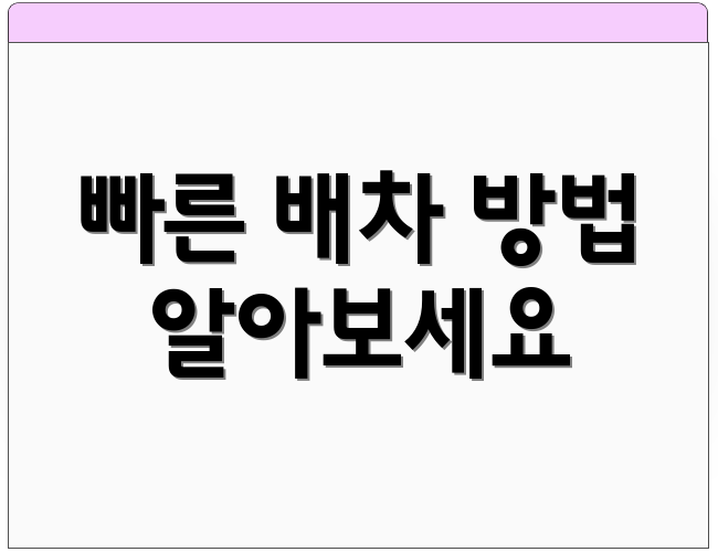 빠른 배차 방법 알아보세요