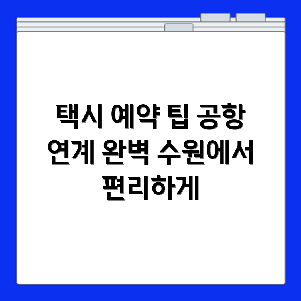 수원 택시 예약 가능한 시간대와 공항 연계 조건 정리
