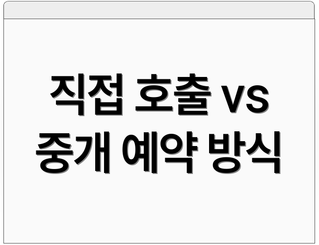 직접 호출 vs 중개 예약 방식