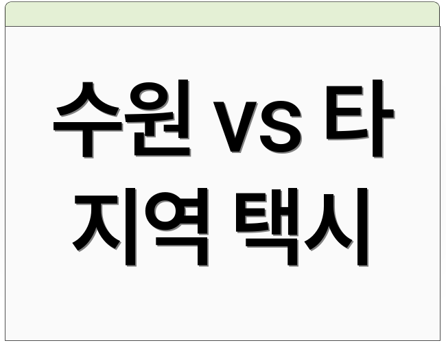 수원 vs 타 지역 택시
