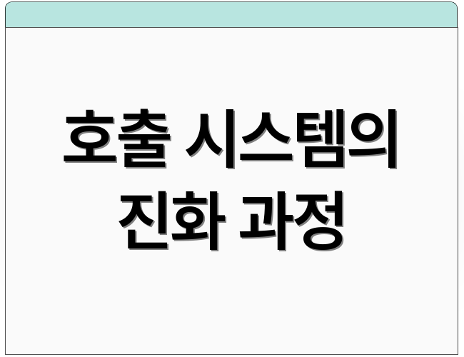 호출 시스템의 진화 과정