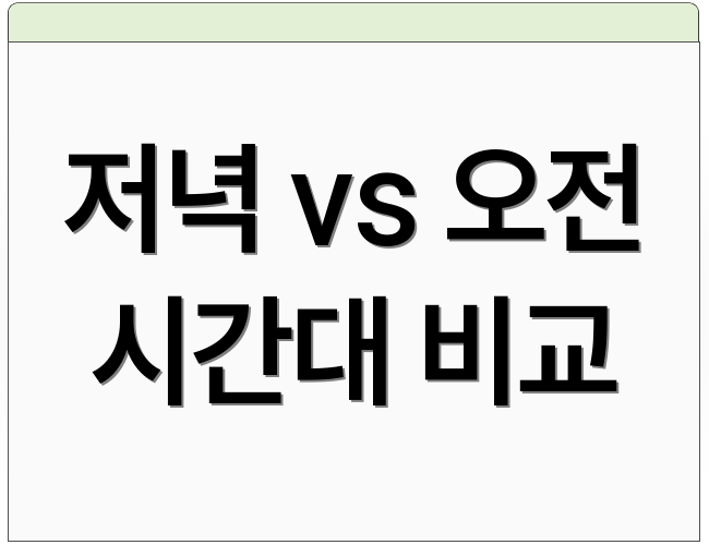 저녁 vs 오전 시간대 비교