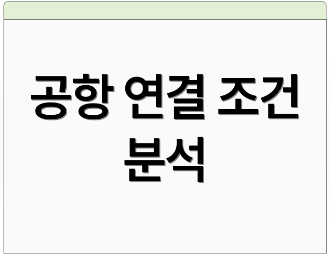 공항 연결 조건 분석