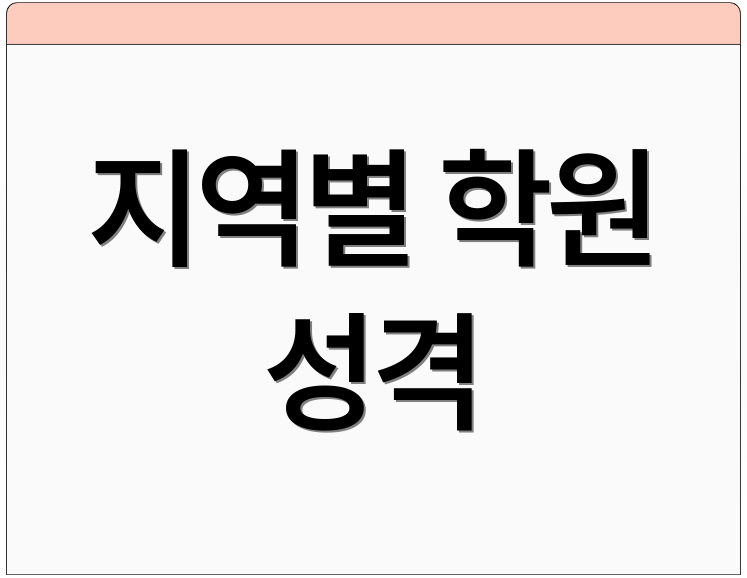 지역별 학원 성격