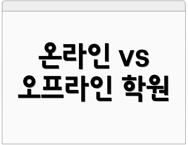 온라인 vs 오프라인 학원
