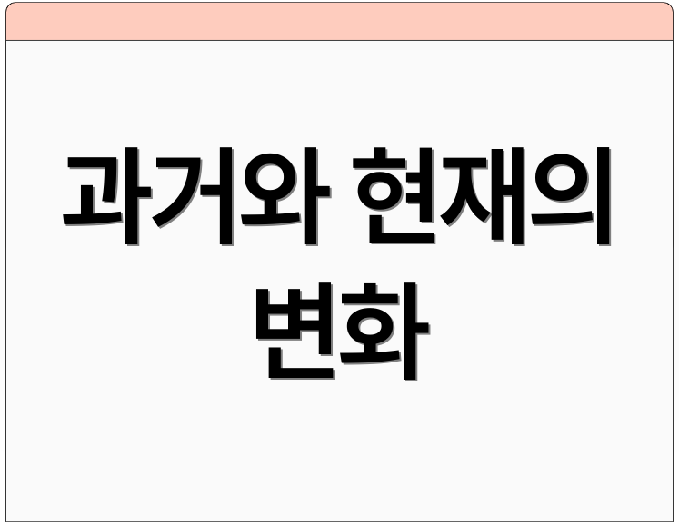 과거와 현재의 변화