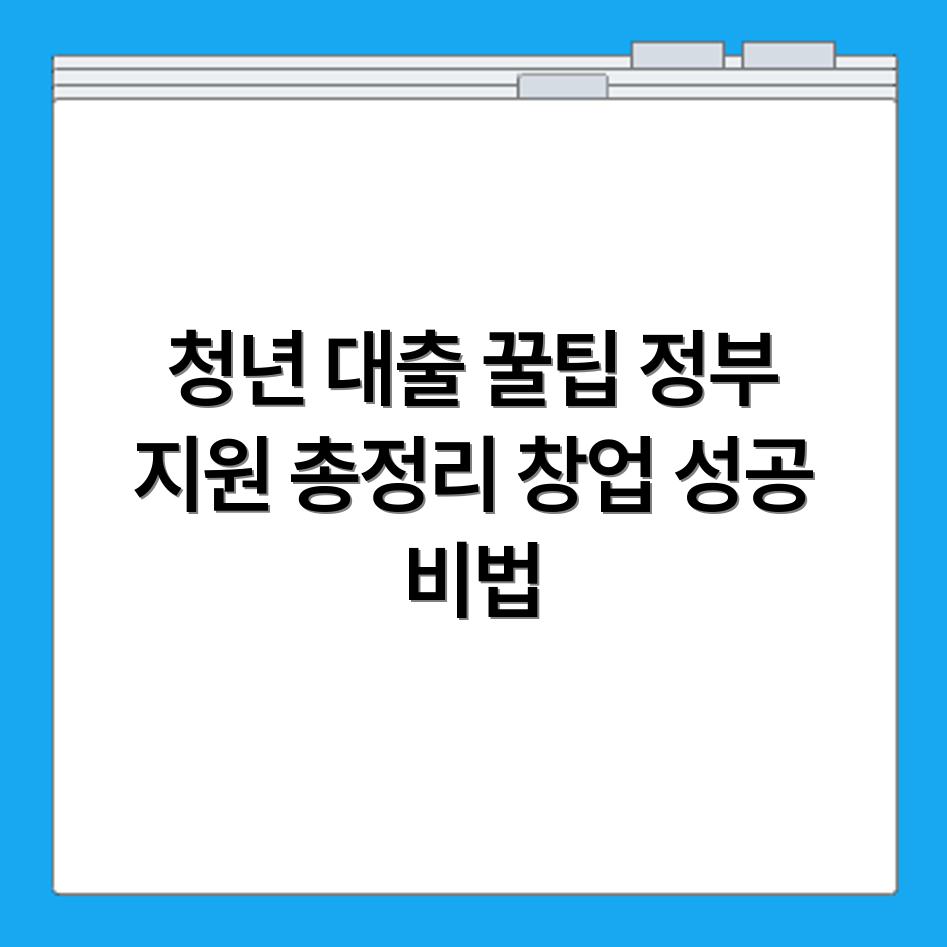 청년 창업대출 신청 기준과 정부지원 프로그램 비교