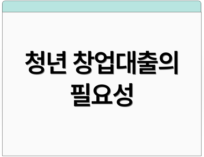 청년 창업대출의 필요성
