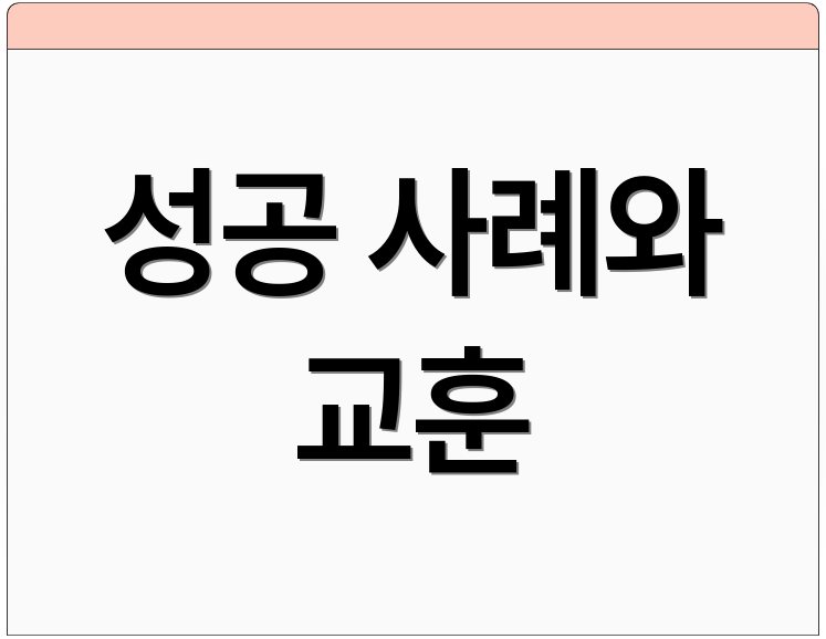 성공 사례와 교훈