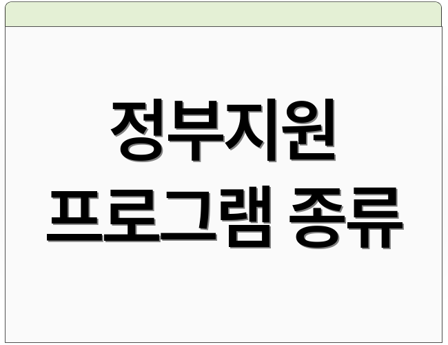 정부지원 프로그램 종류