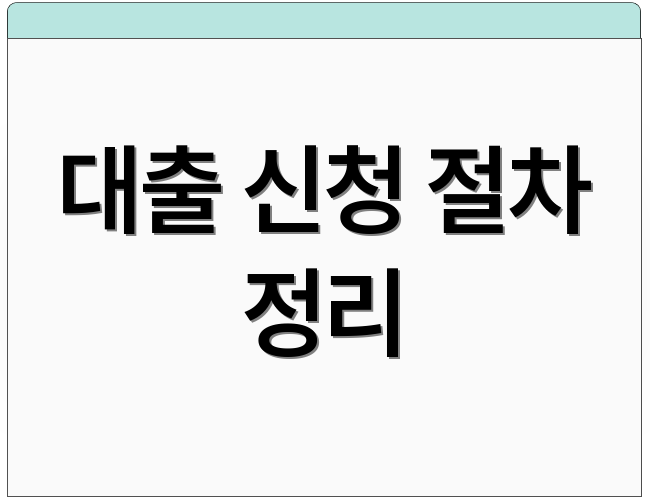 대출 신청 절차 정리