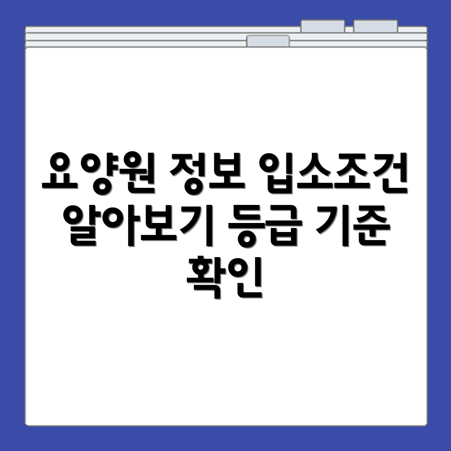 장기 요양원 입소조건 요양등급 기준과 시설 정보 안내
