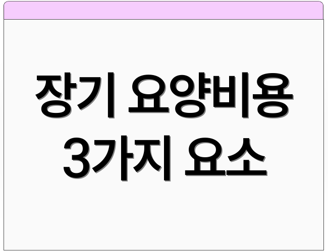 장기 요양비용 3가지 요소