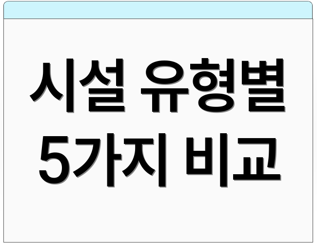 시설 유형별 5가지 비교