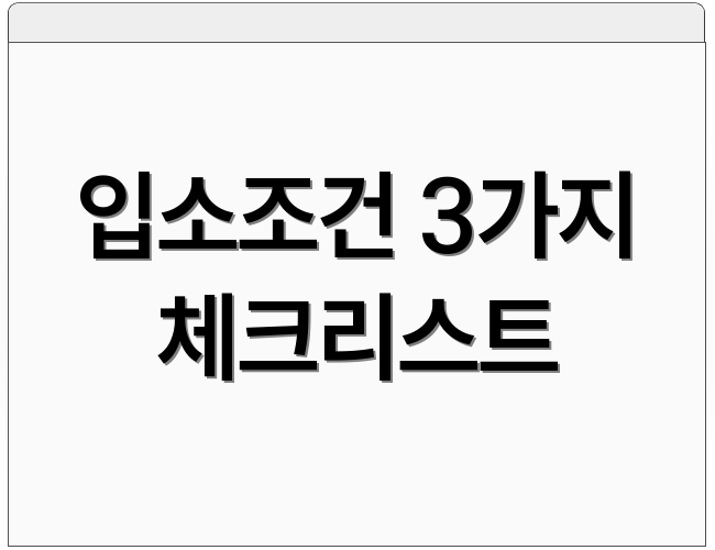 입소조건 3가지 체크리스트