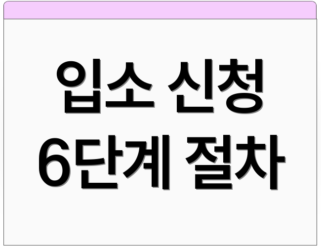 입소 신청 6단계 절차