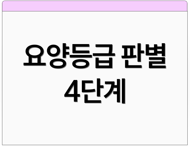 요양등급 판별 4단계