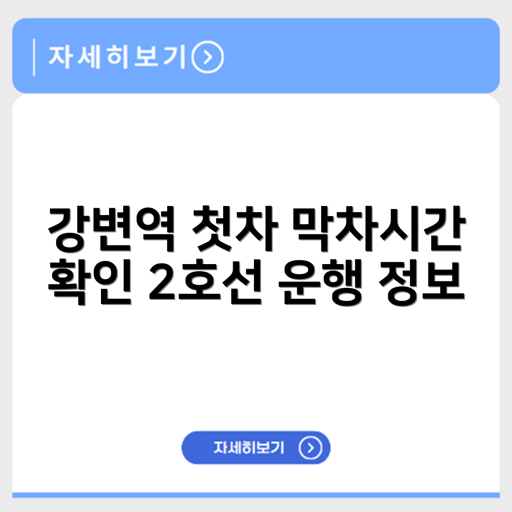 강변역 첫차시간 막차시간 시간표 조회와 2호선 운행 정보