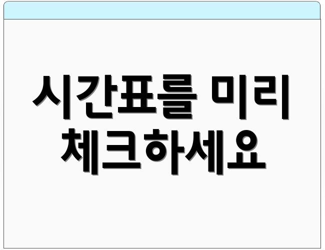 시간표를 미리 체크하세요