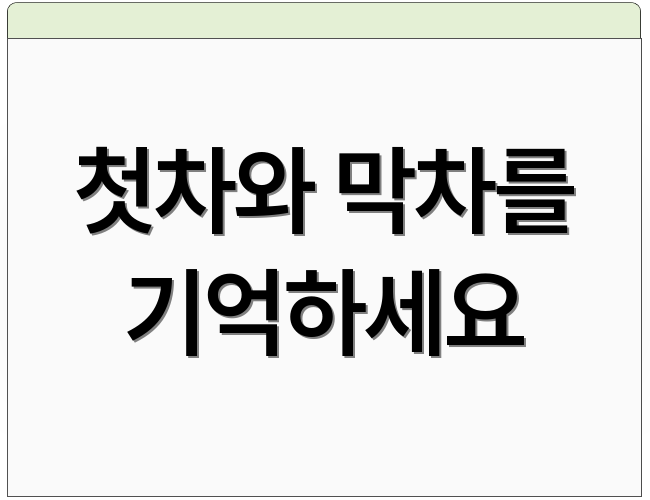 첫차와 막차를 기억하세요