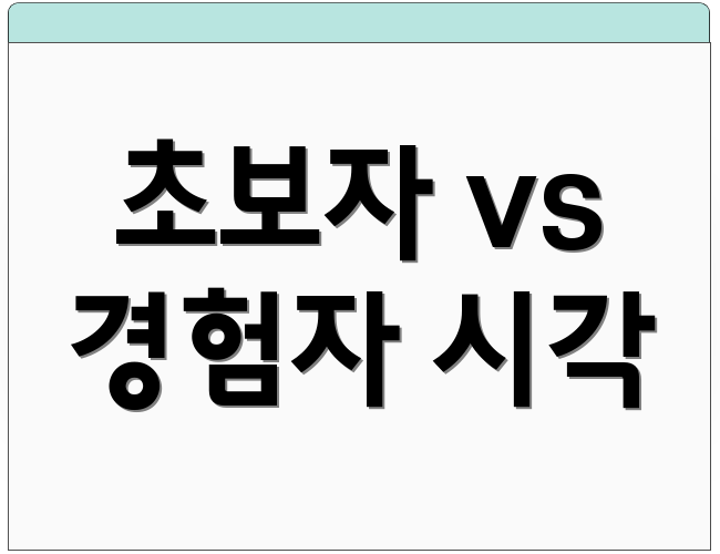 초보자 vs 경험자 시각