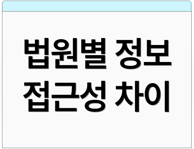 법원별 정보 접근성 차이