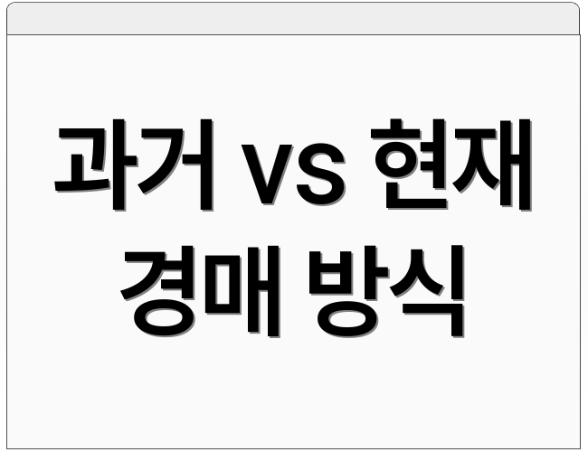 과거 vs 현재 경매 방식