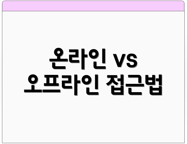 온라인 vs 오프라인 접근법