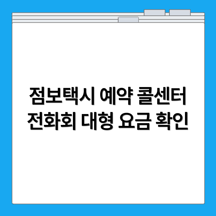점보 택시 예약 가능한 콜센터 번호와 대형 요금 기준