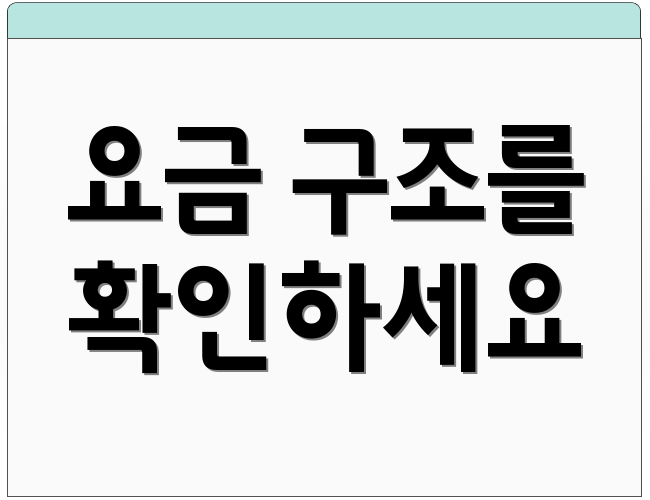 요금 구조를 확인하세요