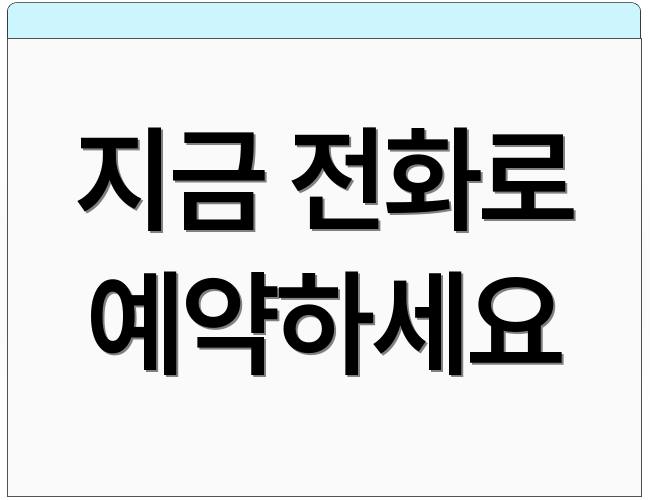 지금 전화로 예약하세요