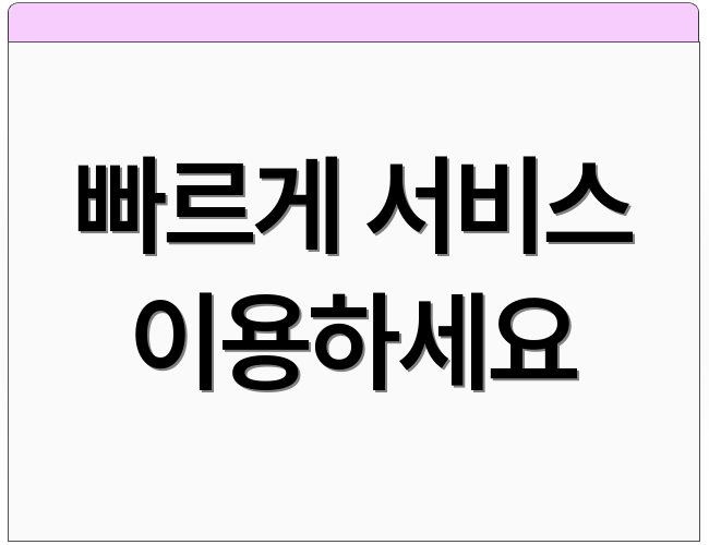 빠르게 서비스 이용하세요