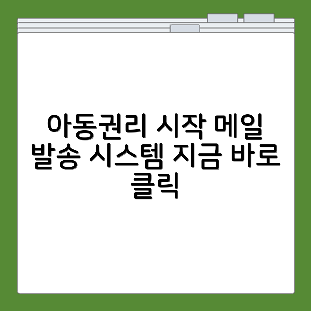 아동권리보장원 TG 1st EMS 대량메일 발송시스템홈페이지 바로가기