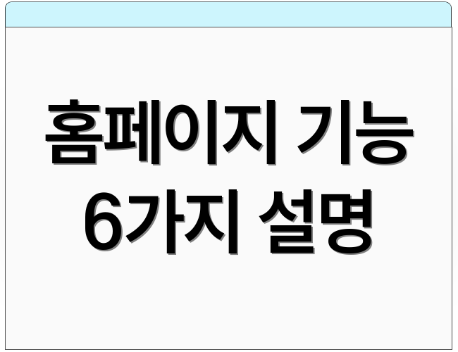 홈페이지 기능 6가지 설명