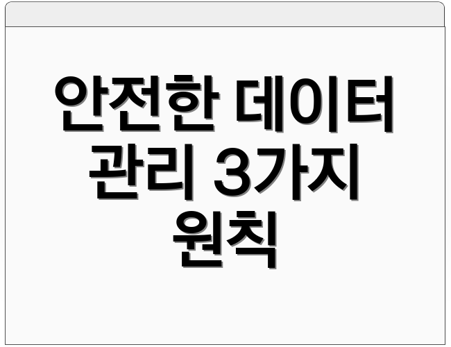 안전한 데이터 관리 3가지 원칙