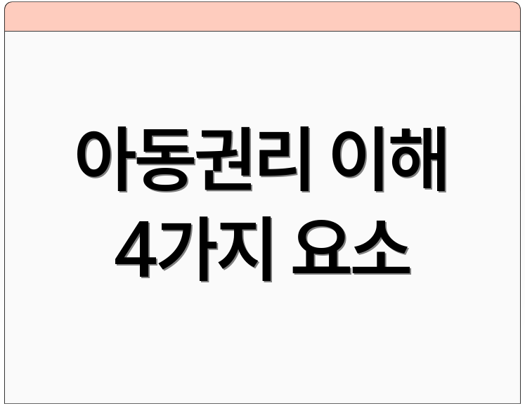 아동권리 이해 4가지 요소