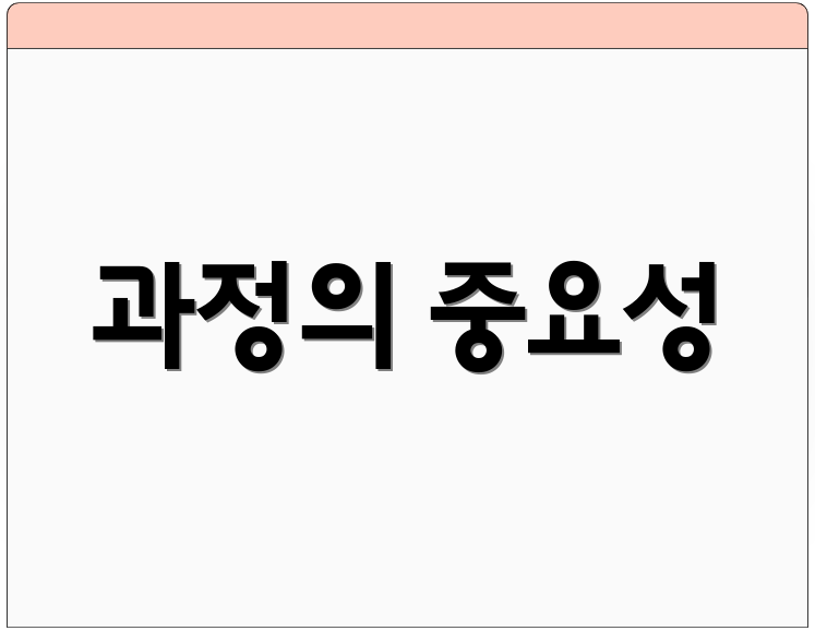 과정의 중요성