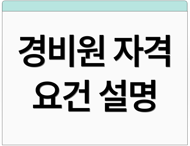 경비원 자격 요건 설명