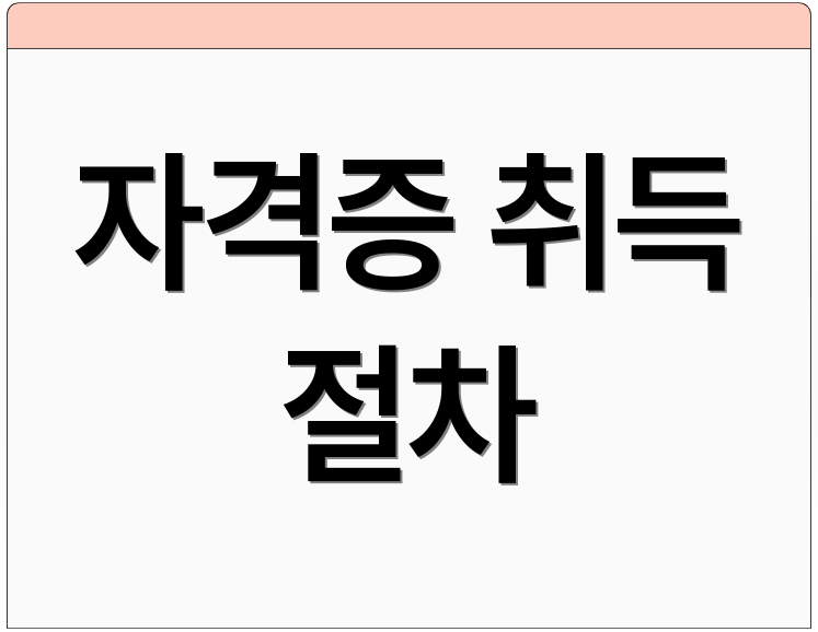 자격증 취득 절차