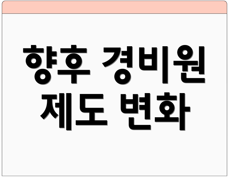 향후 경비원 제도 변화