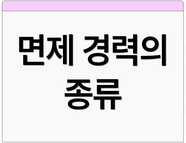 면제 경력의 종류