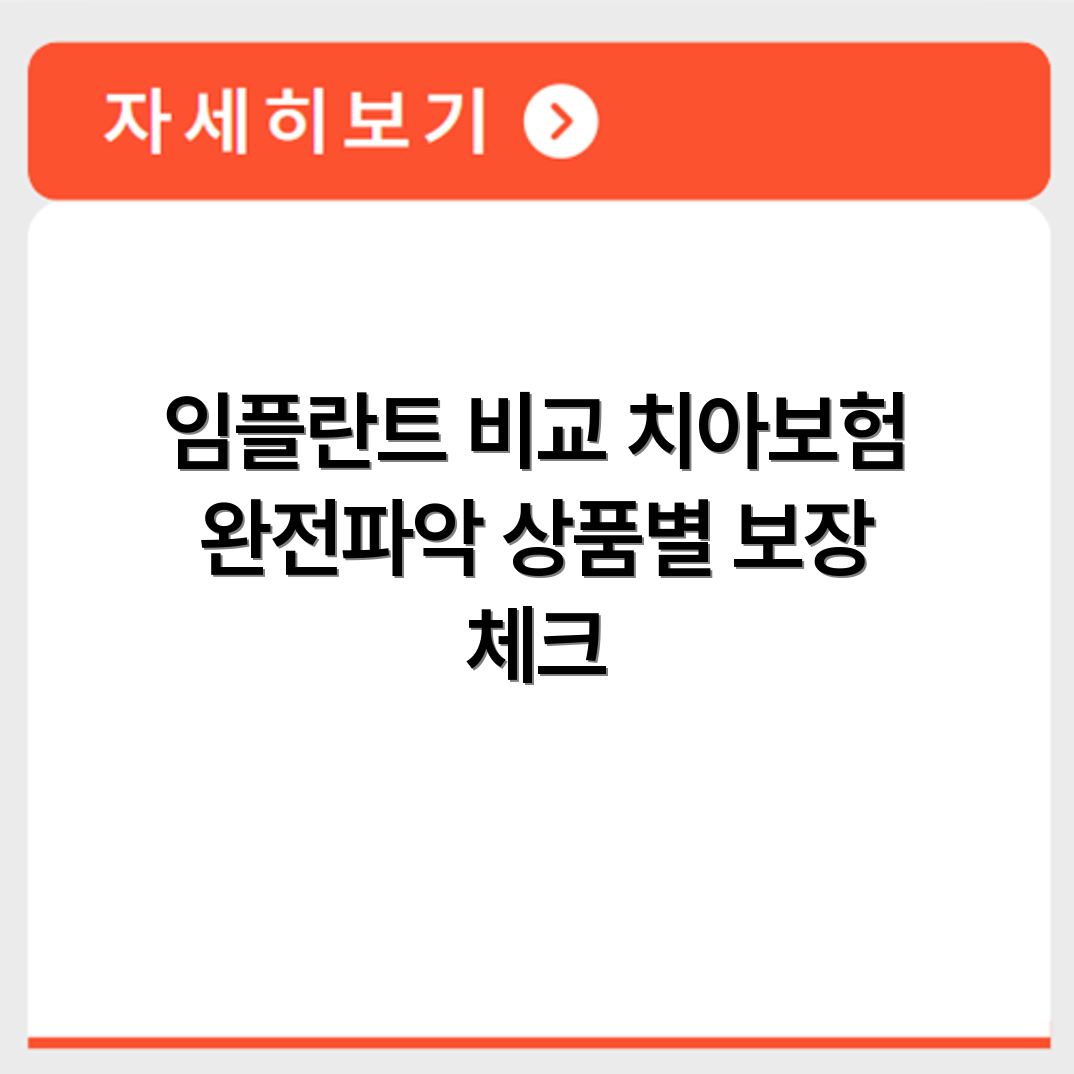 임플란트 특약 포함 치아보험 상품별 보장내용 비교